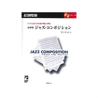 ジャズにおける作曲の理論と実践　最新版　ジャズ・コンポジション