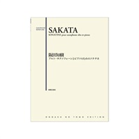 阪田知樹／アルト・サクソフォーンとピアノのためのソナチネ【史上最大決算セール】