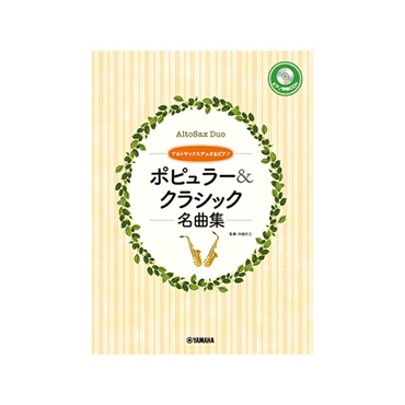 アルトサックスデュオ＋ピアノ／ポピュラー&クラシック名曲集 【ピアノ伴奏CD&伴奏譜付】