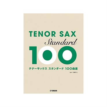 ヤマハミュージックEHD テナーサックス／スタンダード100曲選