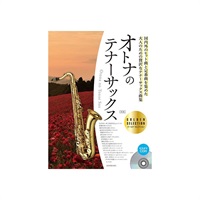 オトナのテナーサックス　ゴールド・セレクション　第３版　カラオケＣＤ付【夏先取り大特価セール】
