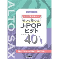 アルトサックス オリジナルキーで吹いて奏でる！ J-POPヒット40