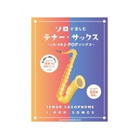 ソロで楽しむテナー・サックス～人気・定番Ｊ－ＰＯＰソングス～