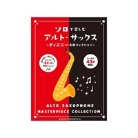 ソロで楽しむアルト・サックス～ディズニー名曲コレクション～