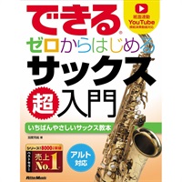 できる　ゼロからはじめるサックス超入門（音楽書）
