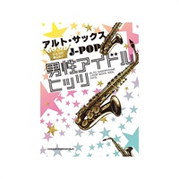 アルト・サックスひとりで楽しむ☆　Ｊ－ＰＯＰ男性アイドルヒッツ