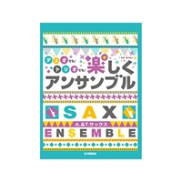 アルト＆テナーサックス／デュオでも！トリオでも！楽しくアンサンブル