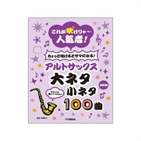 アルトサックス 大ネタ小ネタ100曲(改訂版)