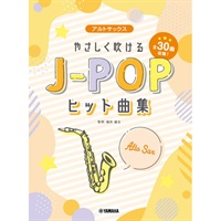 アルトサックス　やさしく吹けるＪ－ＰＯＰヒット曲集