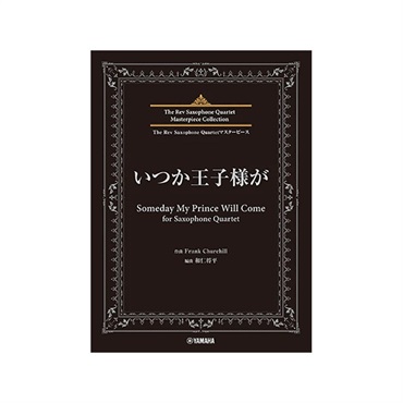 ヤマハミュージックEHD The Rev Saxophone Quartet マスターピース いつか王子様が for Saxophone Quartet