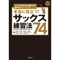 本当に役立つ！サックス練習法７４（ＣＤ付）（音楽書）