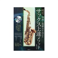 音色が変わる！上手くなる！　知識と基礎力を高めるサックス上達メソッド（ＣＤ付）