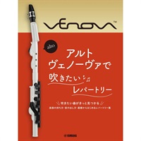 アルトヴェノーヴァで吹きたいレパートリー