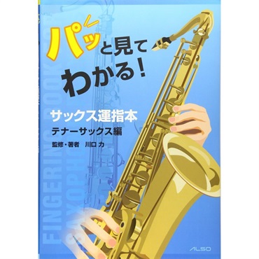パッと見てわかる！サックス運指本～テナーサックス編～