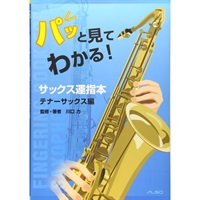 パッと見てわかる！サックス運指本～テナーサックス編～