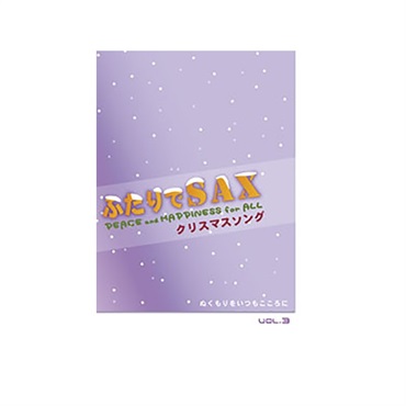ふたりでサックス　ＶＯＬ．３／クリスマスソング