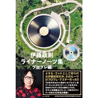 伊藤政則 ライナーノーツ集　プログレ編