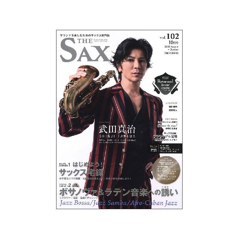 アルソ出版 Ｔｈｅ　ＳＡＸ（ザ・サックス）ＶＯＬ．１０２　２０２０年１０月号