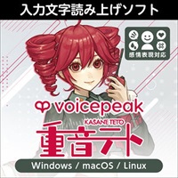 VOICEPEAK 重音テト(オンライン納品)(2時間以内に納品)