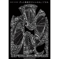 バンドスコア ずっと真夜中でいいのに。「ぐされ」 [書籍]