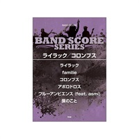 バンドスコア ライラック/コロンブス[書籍]