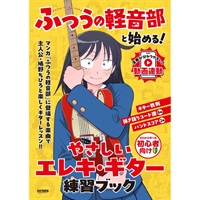 『ふつうの軽音部』と始める! やさしいエレキ・ギター練習ブック[書籍]