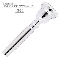 バック / Artisan 2C SP トランペット用 マウスピース