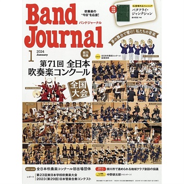 音楽之友社 Band Journal　2024年1月号【史上最大決算セール】