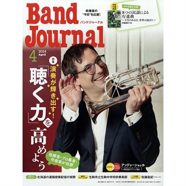 音楽之友社 Band Journal　2024年4月号【史上最大決算セール】