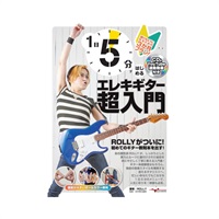 1日5分ではじめるエレキギター超入門 ～弾けるようになるための3か月プラン！～(CD付&YouTube動画連動)