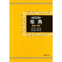 楽典 理論と実習(新装版)
