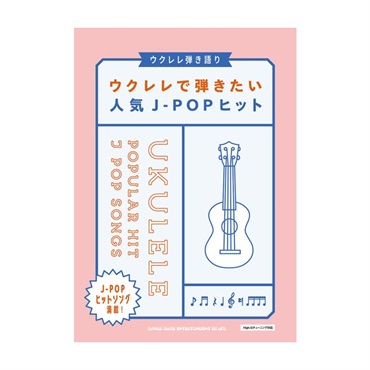 No Brand 【大決算セール】ウクレレで弾きたい人気J－POPヒット