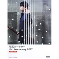 【値下げ！！】【創業50周年大決算SALE】押尾コータロー／10th Anniversary BEST［Upper Side］