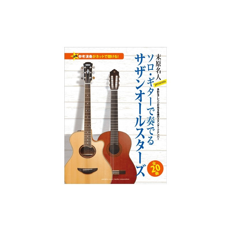No Brand 【値下げ！！】【史上最大決算セール】旧商品）ソロ・ギターで奏でる サザンオールスターズ