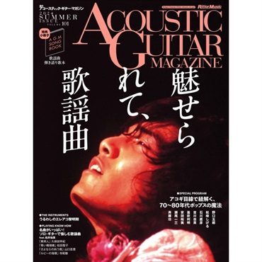 No Brand 【夏先取り大特価セール】アコースティック・ギター・マガジン VOL.101