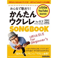 みんなで歌おう！かんたんウクレレSONGBOOK by ガズ