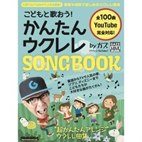 こどもと歌おう！かんたんウクレレSONGBOOK by ガズ