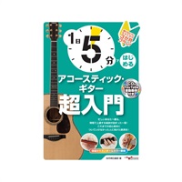 【史上最大決算セール】 1日5分ではじめるアコースティック・ギター超入門 ~弾けるようになるための3か月プラン!~(CD付&YouTube動画連動)