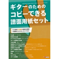 【創業50周年大決算SALE】 ギターのためのコピーできる譜面用紙セット