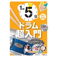 1日5分ではじめるドラム超入門 ~叩けるようになるための3か月プラン!~(CD付&YouTube連動)