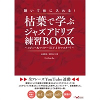【創業50周年大決算SALE】 聴いて体に入れる!枯葉で学ぶｼﾞｬｽﾞｱﾄﾞﾘﾌﾞ練習BOOK ~ﾒ