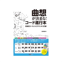 曲想が決まる！コード進行本 ?氏家流コードレシピでマンネリ打破！?