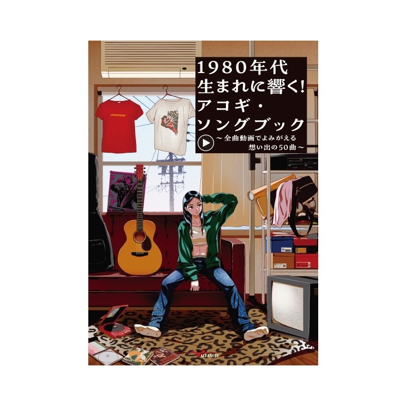 ALFANOTE 1980年代生まれに響く！アコギ・ソングブック ～全曲動画でよみがえる想い出の50曲～