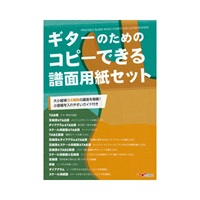 【創業50周年大決算SALE】 ギターのためのコピーできる譜面用紙セット