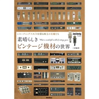 【創業50周年大決算SALE】 素晴らしきビンテージ機材の世界 ～レコーディング・スタジオを彩る珠玉の名機たち