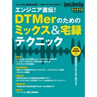 【創業50周年大決算SALE】 エンジニア直伝！DTMerのためのミックス＆宅録テクニック