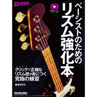 【ブラックフライデーセール】 ベーシストのためのリズム強化本　クリックで正確なリズム感が身につく究極の練習