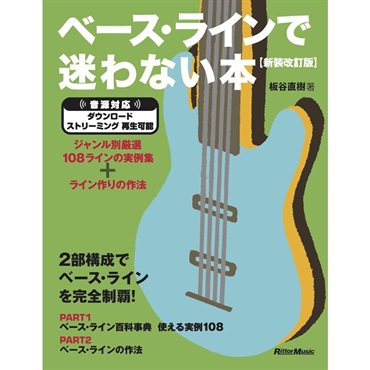 リットーミュージック ベース・ラインで迷わない本【新装改訂版】 ジャンル別厳選108ラインの実例集＋ライン作りの作法