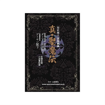 ALFANOTE 聖飢魔II 読物教典 真・聖魔伝(音楽書)