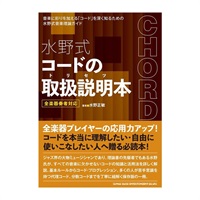 【創業50周年大決算SALE】 水野式 コードの取扱説明本(音楽書) 65274/全楽器奏者対応